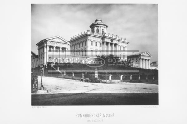 Москва, 1883 год. Румянцевский музей на Моховой. Фото гравюра. / Искусство / искусство